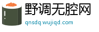 野调无腔网